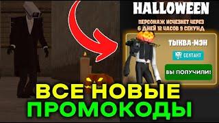  ВСЕ СЕКРЕТНЫЕ ПРОМОКОДЫ В ТУАЛЕТ ФАЙТ! ХЭЛЛОУИН ОБНОВЛЕНИЕ ВЫШЛО В TOILET FIGHT!