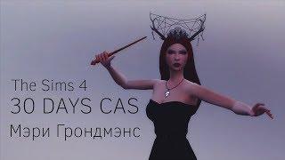 The Sims 4 ||30 DAYS CAS|| Мэри Грондмэнс #3