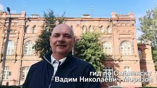 Авторские экскурсии по Смоленску гида Вадима Николаевича Морозова