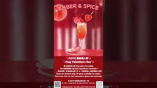 擁抱情人節！浪漫雞尾酒夜就在 Ember & Spice | Hug Valentine's Day: Romantic Cocktail Night at Ember & Spice 