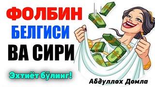 Абдуллох Домла 2023- Фолбинга бир марта борганлар эшитамиз -Abdulloh Domla 2023 #namoz #zikr #folbin