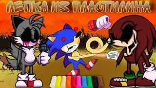 КАК СЛЕПИТЬ ТЭЙЛЗ. ЕХЕ НАКЛЗ. ЕХЕ И САНКИ #FridayNightFunkin' VS SONIC EXE 2.0