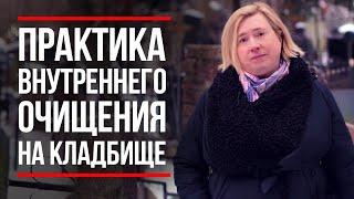 ОБ ЭТОМ ПРИНЯТО МОЛЧАТЬ! / На Каждом КЛАДБИЩЕ Есть СКРЫТАЯ СИЛА