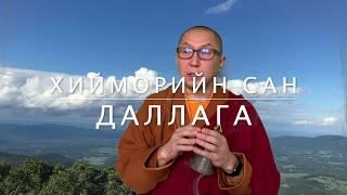 ХИЙМОРИЙН САН, ДАЛЛАГА | hiimoriin san