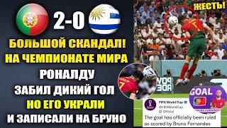 СКАНДАЛ В МАТЧЕ ПОРТУГАЛИЯ 2-0 УРУГВАЙ! РОНАЛДУ ЗАБИЛ ГОЛ НО ЕГО УКРАЛИ И ЗАПИСАЛИ НА ФЕРНАНДЕША