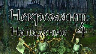 Герои 5 кампания Некромант (Нападение) 4