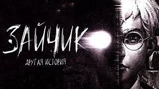 Зайчик: Другая История #1 | Tiny Bunny: Other Story #1