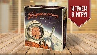 Настольная игра «ПОКОРИТЕЛИ КОСМОСА» // "Сonquerors of space" gameplay