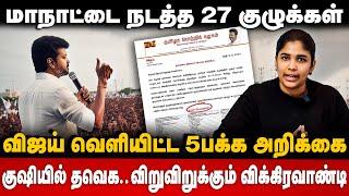 TVK Manadu | மாநாட்டை நடத்த 27 குழுக்கள் | விஜய் வெளியிட்ட 5 பக்க அறிக்கை | The debate | Vijay | TVK