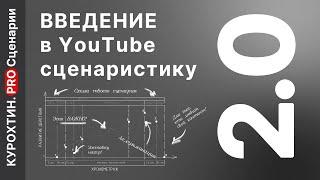 Введение в YouTube сценаристику 2.0!