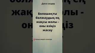 Парсы халқының нақыл сөздері #афоризмдер #қанаттысөздер #цитаталар