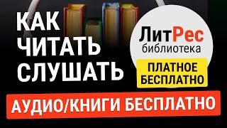 ПЛАТНЫЕ КНИГИ И АУДИОКНИГИ БЕСПЛАТНО НА ЛИТРЕС. Как получить доступ к платным книгам и аудиокнигам