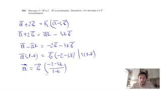 №353. Векторы a + 2b и a - 3b коллинеарны. Докажите, что векторы a и b коллинеарны.