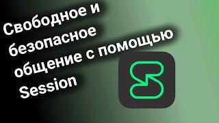 Свободное и безопасное общение с помощью Session