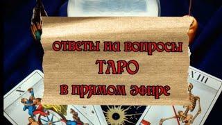 taroVefire в прямом эфире!