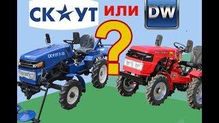 Минитрактор Гарден Скаут 15 и новый DW 150 Rxl сравнение, какой мототрактор все таки лучше?