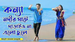 কন্যা নদীর ঘাটে দারাইওনা এলো চুলে | Nodir Ghate Daraiyo na | Niloy Khan Sagor |Bangla New Dance 2023