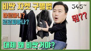 비싼 자켓 구별하기. 비싼 이유가 이런거였어? 중년남성들이 즐겨입는 자켓의 가격이 비싼 이유. 고급자켓의 포인트는?