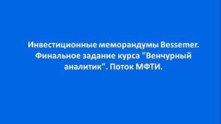 Инвестиционные меморандумы Bessemer. Финальное задание курса "Венчурный аналитик". Поток №2.