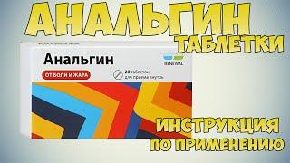  АНАЛЬГИН ТАБЛЕТКИ ИНСТРУКЦИЯ ПО ПРИМЕНЕНИЮ ПРЕПАРАТА, ПОКАЗАНИЯ, КАК ПРИМЕНЯТЬ, ОБЕЗБОЛИВАЮЩИЕ