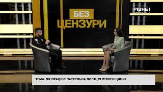 Без цензури. Тема: Як працює патрульна поліція Рівненщини?