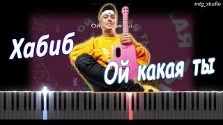 Хабиб - Ой какая ты | PIANO COVER | КАВЕР НА ПИАНИНО | ТЕКСТ | КАРАОКЕ | НОТЫ