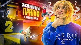 ЭКСТРЕМАЛЬНЫЕ ПРЯТКИ В БАТУТНОЙ АРЕНЕ! Danya pod