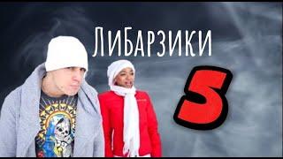 Спецвыпуск «Барзиков+Либерж» ч.5