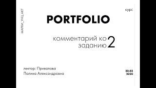 курс PORTFOLIO