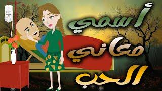 اسمي معاني الحب \حكايات توتا وماجي\حكايات رومانسية كاملة