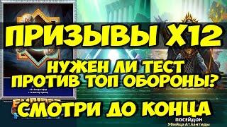 ПРИЗЫВЫ АТЛАНТИДЫ Х12 // ХОТИТЕ ТЕСТ ПРОТИВ САМОЙ СИЛЬНОЙ ОБОРОНЫ? // Empires Puzzles // SUMMONS