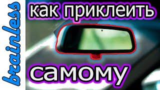 Установка зеркала заднего вида, как приклеить пятак? #клейдлязеркала #приклеитьзеркало #зеркало