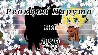 \Реакция Наруто на BSD/ Gacha Club \ МинаНаруКака. ИтаСасу. СакуХина. Соукоку, ШинСоукоку. /