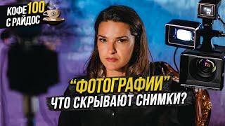 Что скрывают фотографии? И почему селфи - опасны? Кофе с Райдос #100