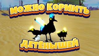 КАК КОРМИТЬ ПТЕНЦОВ  в СЕМЬЯ ПТИЦ Роблокс (2024) Roblox Feather Family FEEDING OFFSPRINGs