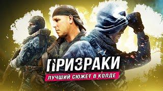 ПРИЗРАЧНЫЙ "CALL OF DUTY: GHOSTS" (Лучший сюжет в Call of Duty)