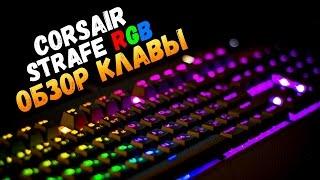 Corsair Strafe RGB - Обзор Клавиатуры от Брейна