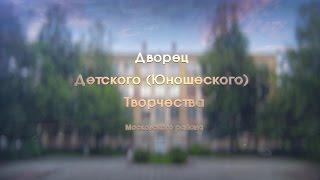 Дворец Детского (Юношеского) Творчества - 85 лет