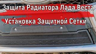 Защита Радиатора Лада Веста | Установка Защитной Сетки