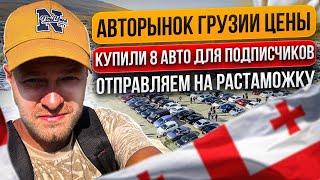 Цены на авторынке Грузии . Купили 8 авто для подписчиков . Отправляем на Растаможку . 10.07.2023