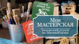 Моя "МАСТЕРСКАЯ" - Мой маленький творческий уголок на обычной кухне + места хранения материалов!