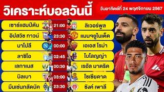 วิเคราะห์บอลวันนี้วันอาทิตย์ ที่ 24 พฤศจิกายน 67 บอลเต็ง ทีเด็ดบอลวันนี้ผลบอลบอลเด็ด By จอห์นบอลเต็ง