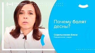  Почему болят десны?