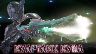 Warframe: Куартакк Кува - С Автоматическим Режимом