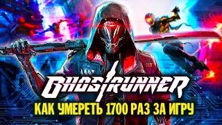 Обзор GhostRunner Хардкорный киберпанк слэшер