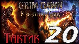 Grim Dawn: Forgotten Gods[ТАКТИК] - 20[Убежище забытого бога/Форт Харон/Каменный карьер]