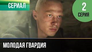 ▶️ Молодая гвардия 2 серия - Мелодрама | Фильмы и сериалы