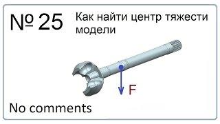 Как найти центр тяжести модели