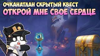 Открой Мне Своё Сердце | Древнее Ядро Чуулел Телепорт Натлан | Genshin Impact Натлан 5.2