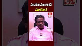 మూసీని ముంచిందే పాలకులు! | Gade Innaiah Agrressive Comments | Point Blank TV